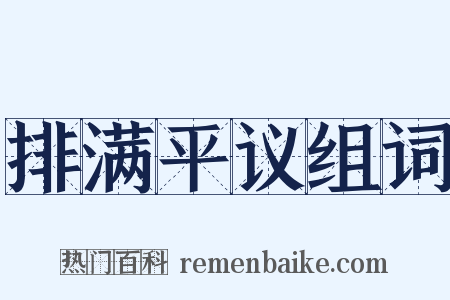 排满平议组词是什么意思的图片